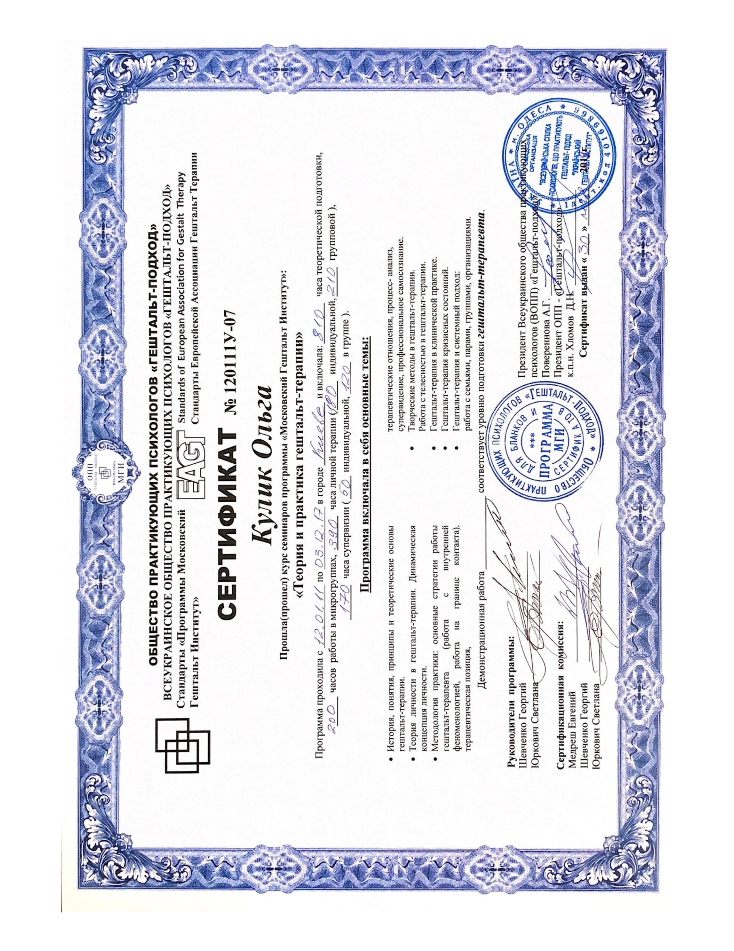 Ольга Кулик – психотерапевтка Тритфілд